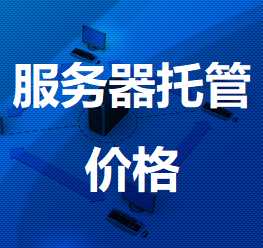 罗田机房服务器托管价格